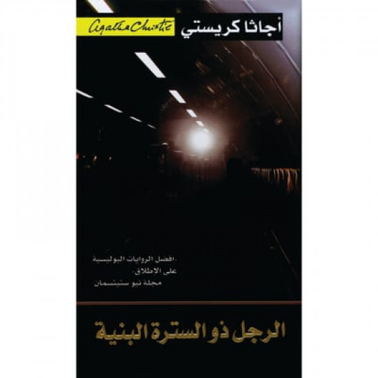 الرجل ذو السترة البنية اجاثا كريستي
