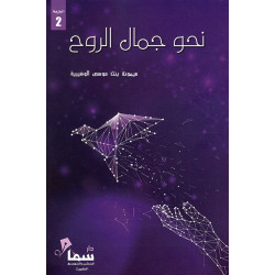 نحو جمال الروح ميمونة الوهيبية نحو جمال الروح ميمونة الوهيبية