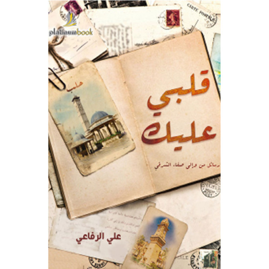 قلبي عليك