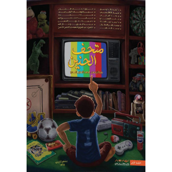 متحف الحنين