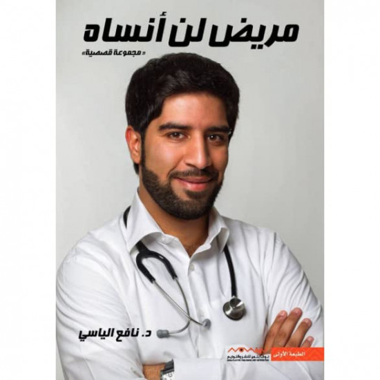 مريض لن انساه نافع الياسي