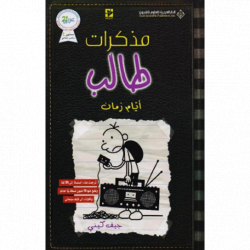 مذكرات طالب ايام زمان