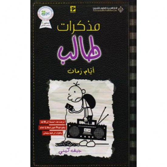 مذكرات طالب ايام زمان