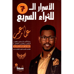 الاسرار السبعة للثراء السريع عمار عمر الاسرار السبعة للثراء السريع عمار عمر