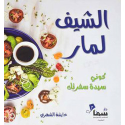 الشيف لمار الشيف لمار