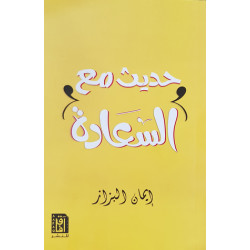 حديث مع السعادة حديث مع السعادة