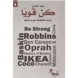 كن قويا سهام العنزي كن قويا سهام العنزي