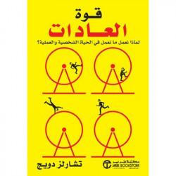 قوة العادات لماذا نعمل ما نعمل فى الحياة الشخصية والعملية؟ قوة العادات لماذا نعمل ما نعمل فى الحياة الشخصية والعملية؟