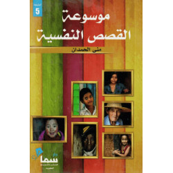 موسوعة القصص النفسية موسوعة القصص النفسية