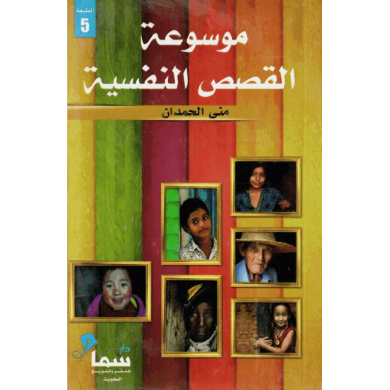 موسوعة القصص النفسية