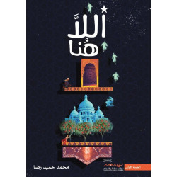 اللا هنا اللا هنا