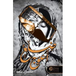 ضلع اعوج محمد ال سعيد ضلع اعوج محمد ال سعيد