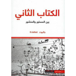 الكتاب الثاني بين المستور والمنشور جالبوت الكتاب الثاني بين المستور والمنشور جالبوت