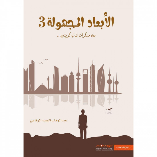 الابعاد المجهولة 3 عبدالوهاب الرفاعي