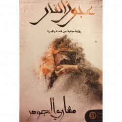 عجوز النار مشاري الجوهر عجوز النار مشاري الجوهر