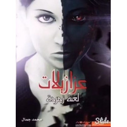 عزازيلات محمد جمال عزازيلات محمد جمال