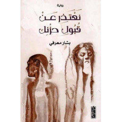 نعتذر عن قبول حزنك بشار معرفي نعتذر عن قبول حزنك بشار معرفي