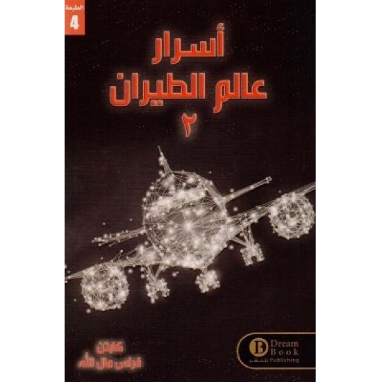 اسرار عالم الطيران الجزء 2 فراس مال الله