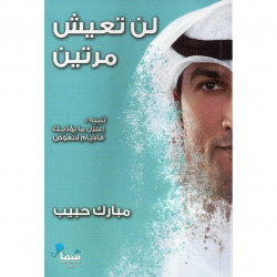 لن تعيش مرتين مبارك حبيب لن تعيش مرتين مبارك حبيب