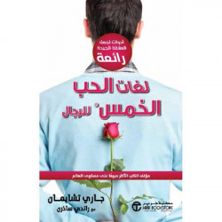 لغات الحب الخمس للرجال لغات الحب الخمس للرجال