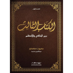 الكتاب الثالث بين الخافي والاعظم جالبوت الكتاب الثالث بين الخافي والاعظم جالبوت