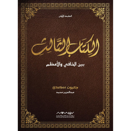 الكتاب الثالث بين الخافي والاعظم جالبوت