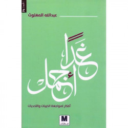 غدا اجمل غدا اجمل