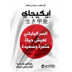 ايكيجاي السر الياباني لعيش حياة مثمرة وسعيدة ايكيجاي السر الياباني لعيش حياة مثمرة وسعيدة