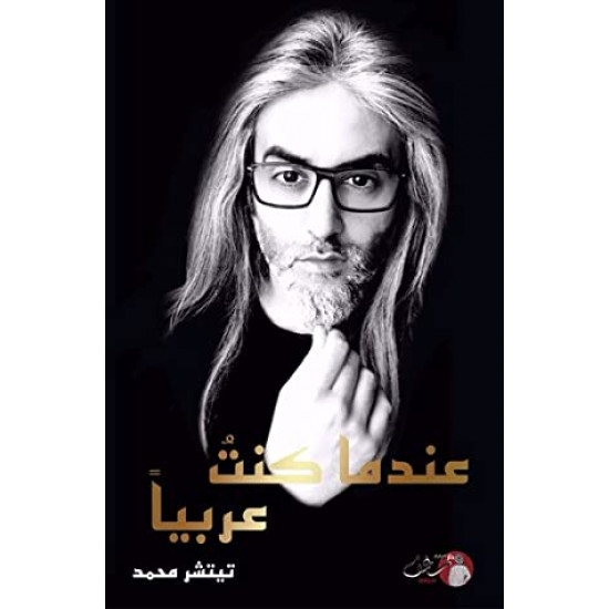 عندما كنت عربيا تيتشر محمد