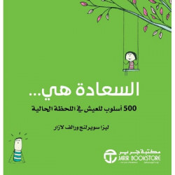 السعادة هي 500 اسلوب للعيش في اللحظة الحالية السعادة هي 500 اسلوب للعيش في اللحظة الحالية