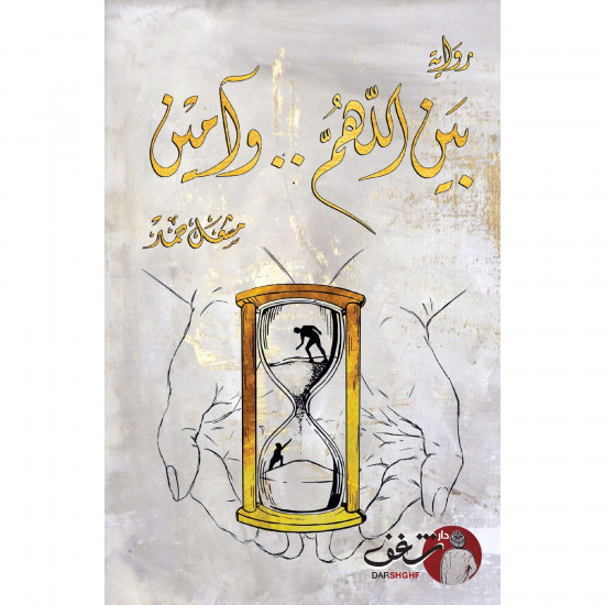 بين اللهم وامين مشعل حمد