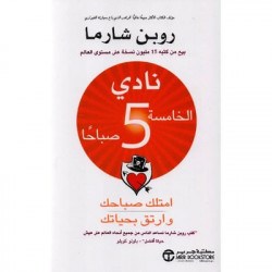 نادي الخامسة 5 صباحا امتلك صباحك وارتق بحياتك نادي الخامسة 5 صباحا امتلك صباحك وارتق بحياتك