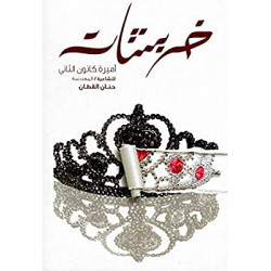 خربشات حنان القطان خربشات حنان القطان