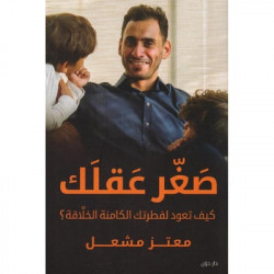 صغر عقلك معتز مشعل صغر عقلك معتز مشعل