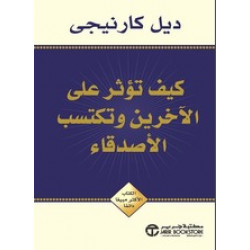 كيف تؤثر على الاخرين وتكتسب الاصدقاء كيف تؤثر على الاخرين وتكتسب الاصدقاء