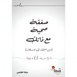 صفقة صحية مع ذاتك صفقة صحية مع ذاتك