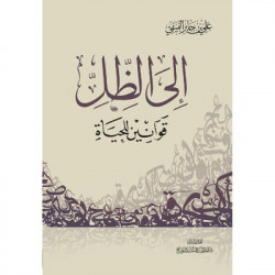 الى الظل قوانين للحياة الى الظل قوانين للحياة