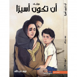 ان تكون اسيرا ان تكون اسيرا