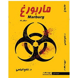 ماربورغ نافع الياسي ماربورغ نافع الياسي