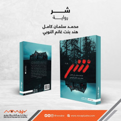 رواية شر رواية شر