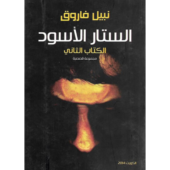 الستار الاسود 2 نبيل فاروق