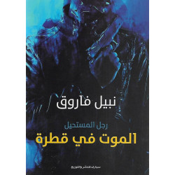 الموت في قطرة نبيل فاروق الموت في قطرة نبيل فاروق