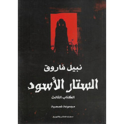 الستار الاسود 3 نبيل فارق الستار الاسود 3 نبيل فارق