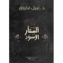 الستار الاسود 1 نبيل فاروق الستار الاسود 1 نبيل فاروق