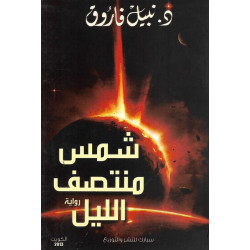 شمس منتصف الليل نبيل فاروق شمس منتصف الليل نبيل فاروق