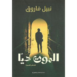 الموت حيا نبيل فاروق الموت حيا نبيل فاروق