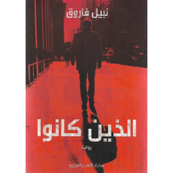 الذين كانوا نبيل فاروق الذين كانوا نبيل فاروق