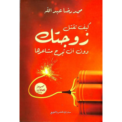كيف تقتل زوجتك دون ان تجرح مشاعرها محمد رضا كيف تقتل زوجتك دون ان تجرح مشاعرها محمد رضا