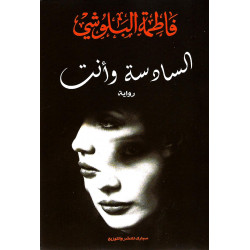 السادسة وانت فاطمة البلوشي السادسة وانت فاطمة البلوشي