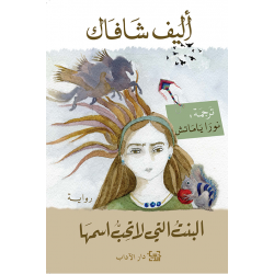 البنت التي لا تحب اسمها اليف شافاك البنت التي لا تحب اسمها اليف شافاك